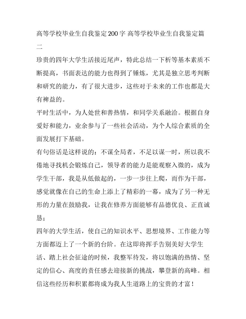 2023年高等学校毕业生自我鉴定200字 高等学校毕业生自我鉴定(七篇)_第3页