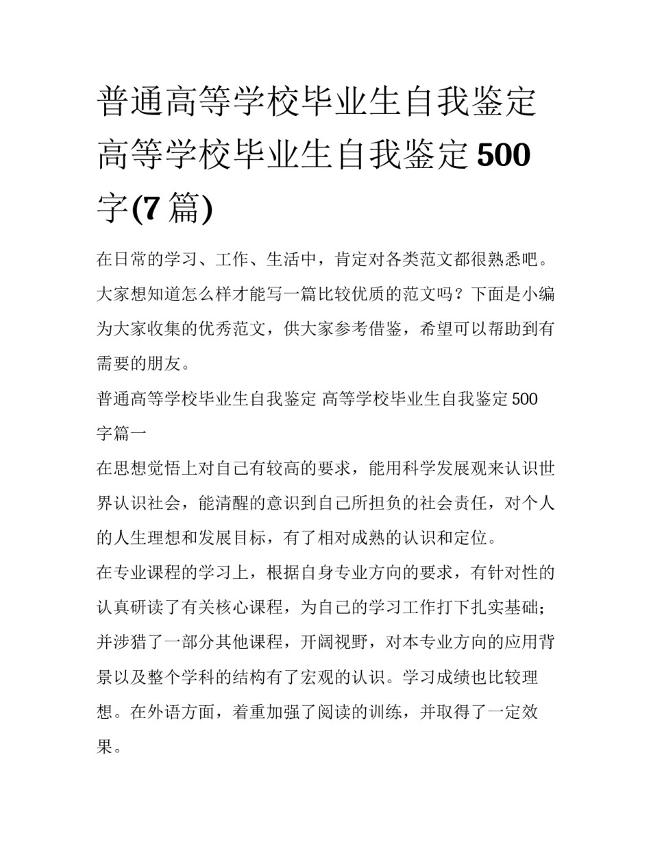 普通高等学校毕业生自我鉴定 高等学校毕业生自我鉴定500字(7篇)_第1页
