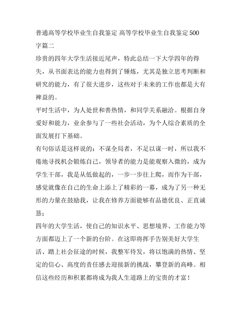 普通高等学校毕业生自我鉴定 高等学校毕业生自我鉴定500字(7篇)_第3页