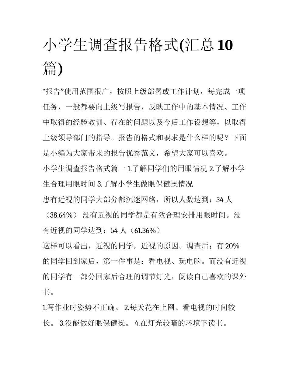 小学生调查报告格式(汇总10篇)_第1页