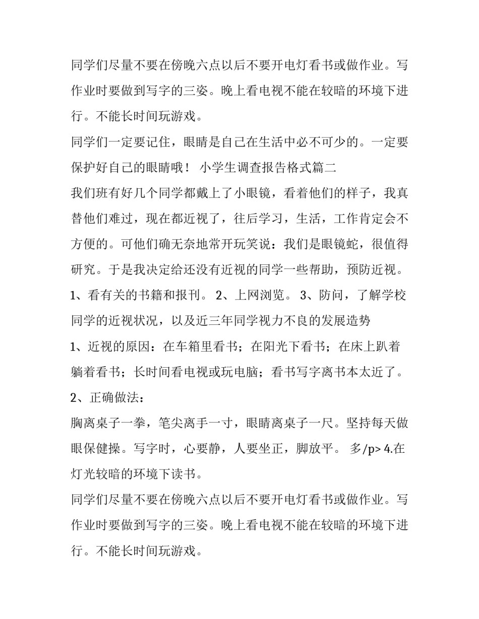 小学生调查报告格式(汇总10篇)_第2页