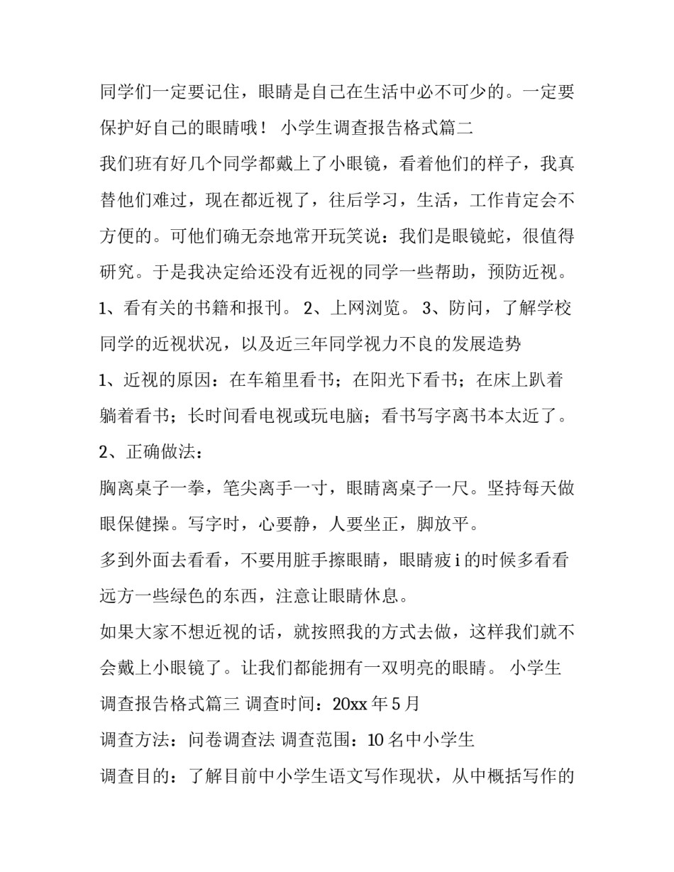 小学生调查报告格式(汇总10篇)_第3页
