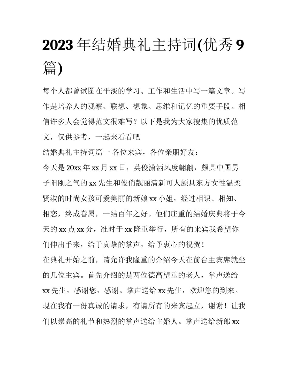 2023年结婚典礼主持词(优秀9篇)_第1页