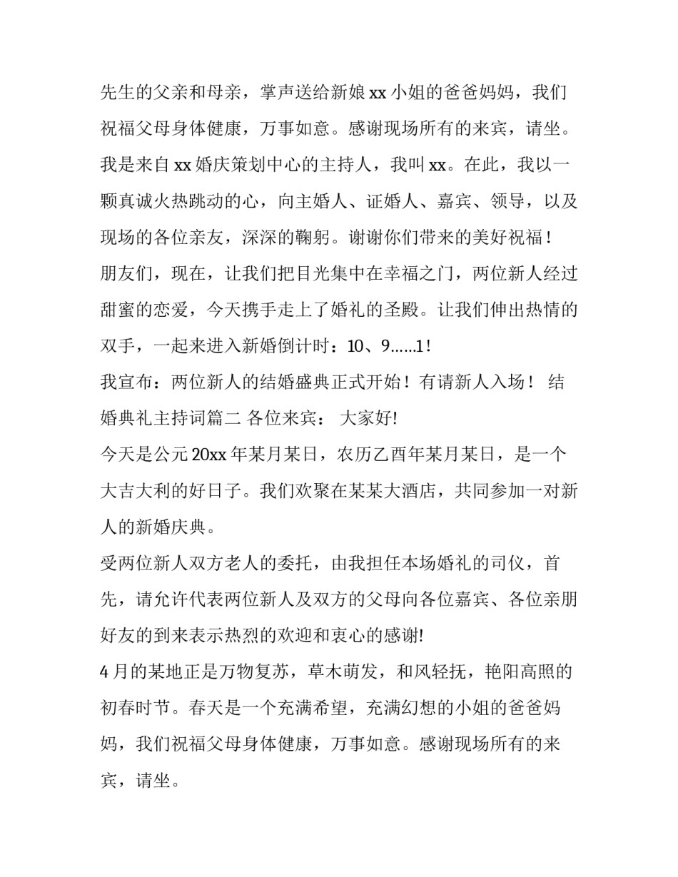 2023年结婚典礼主持词(优秀9篇)_第2页