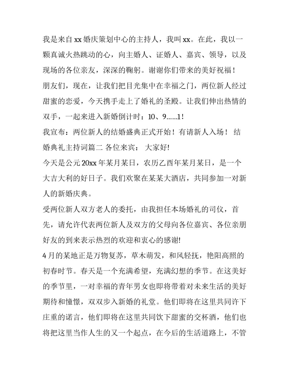 2023年结婚典礼主持词(优秀9篇)_第3页