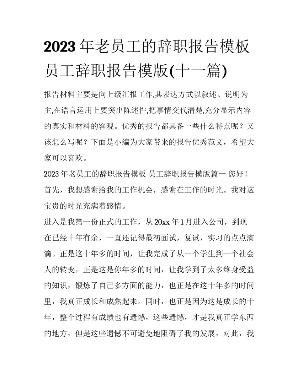 2023年老员工的辞职报告模板 员工辞职报告模版(十一篇)_第1页