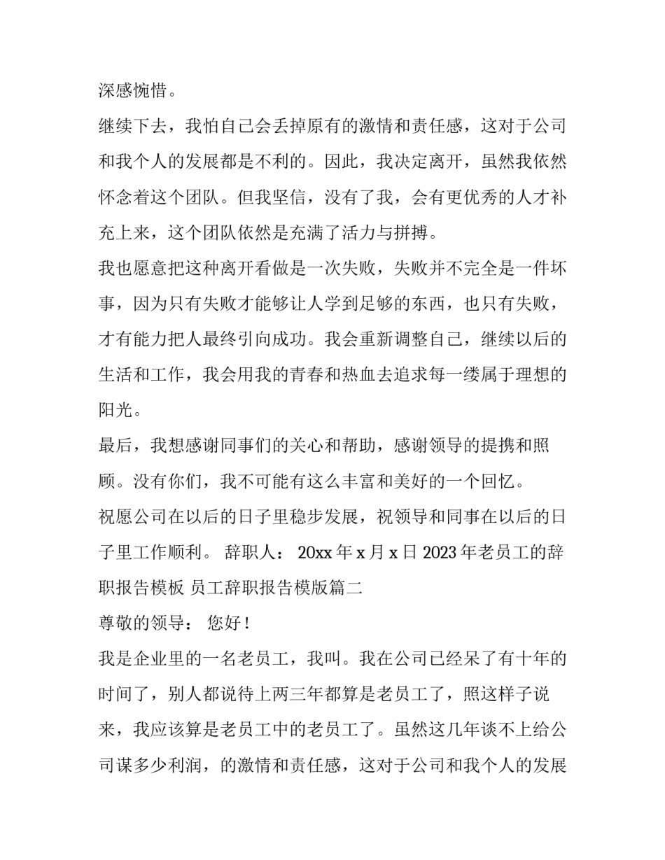2023年老员工的辞职报告模板 员工辞职报告模版(十一篇)_第2页