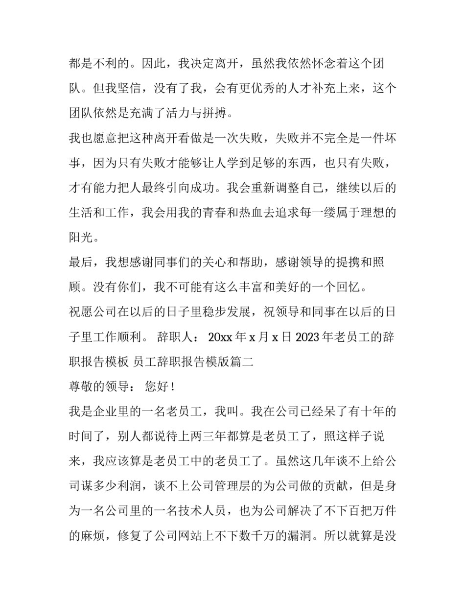 2023年老员工的辞职报告模板 员工辞职报告模版(十一篇)_第3页