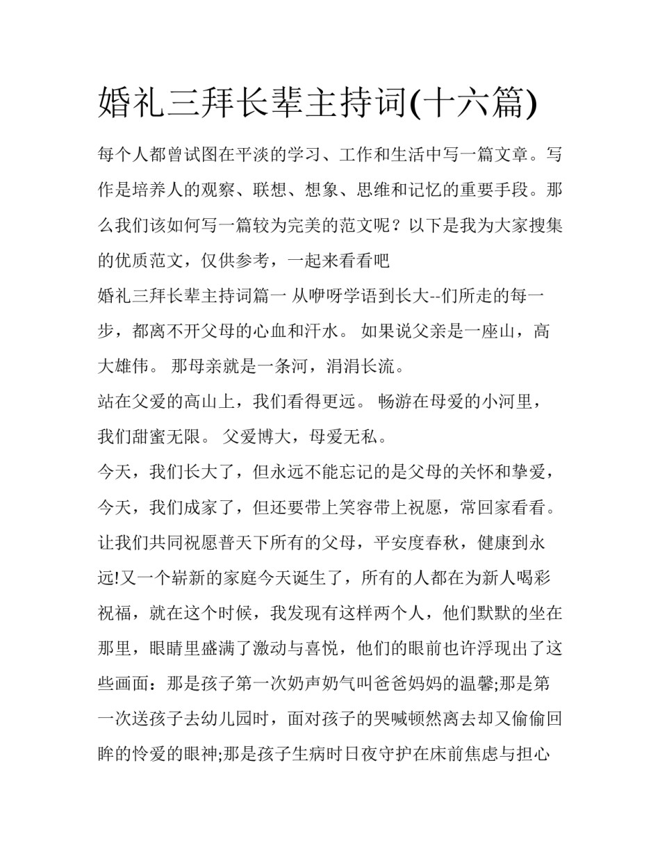 婚礼三拜长辈主持词(十六篇)_第1页