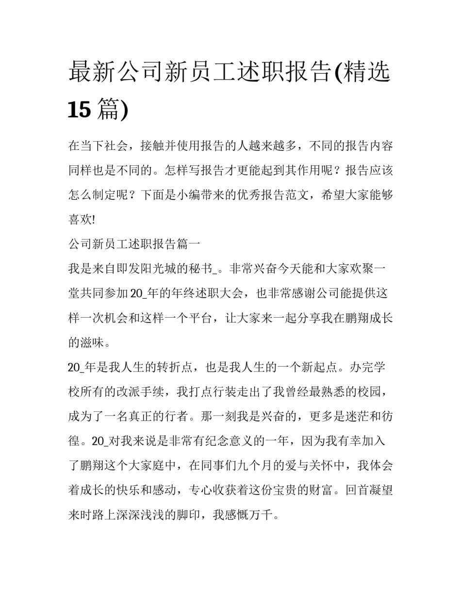 最新公司新员工述职报告(精选15篇)_第1页