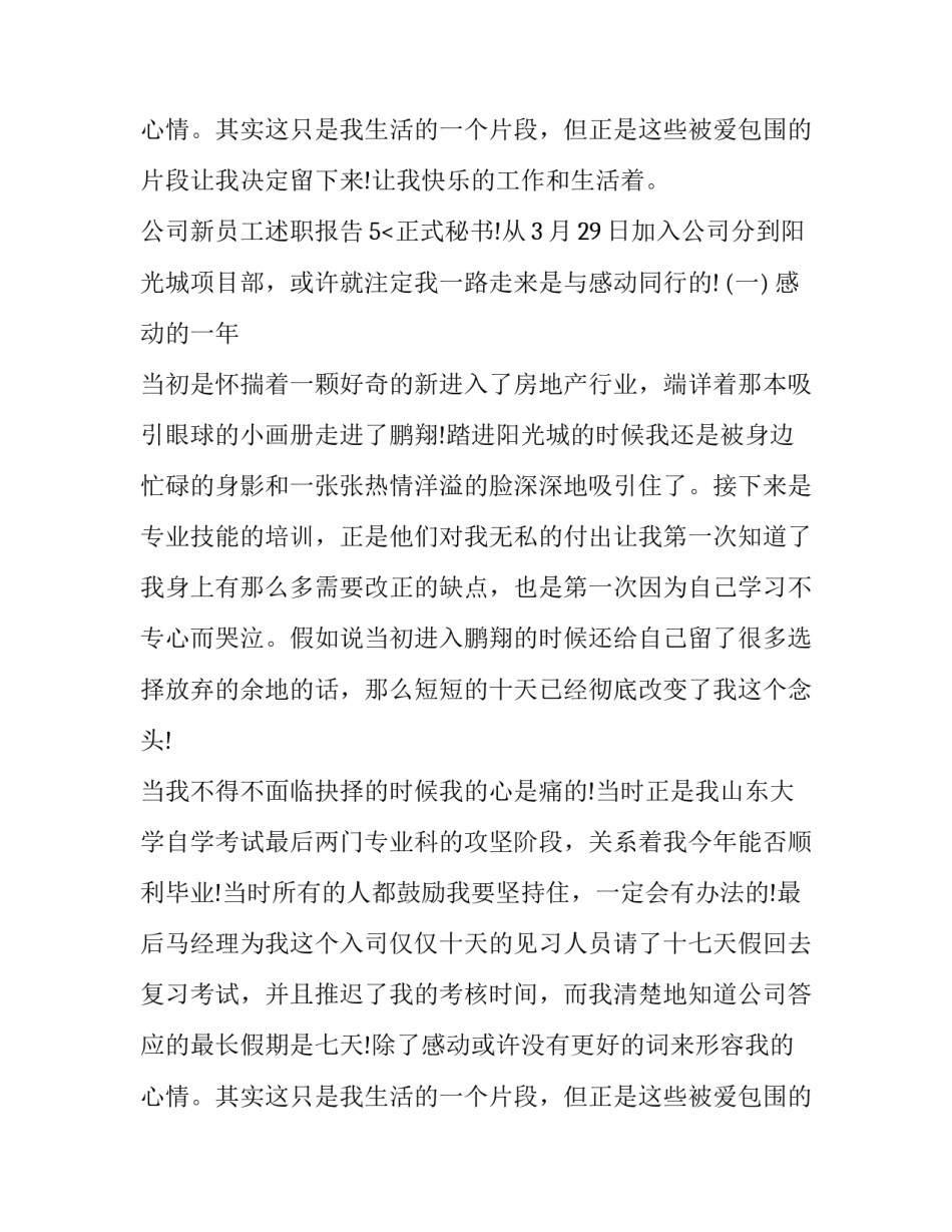 最新公司新员工述职报告(精选15篇)_第3页