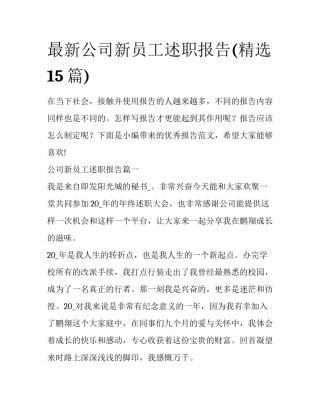最新公司新员工述职报告(精选15篇)