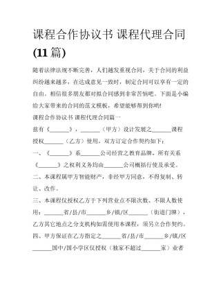 课程合作协议书 课程代理合同(11篇)