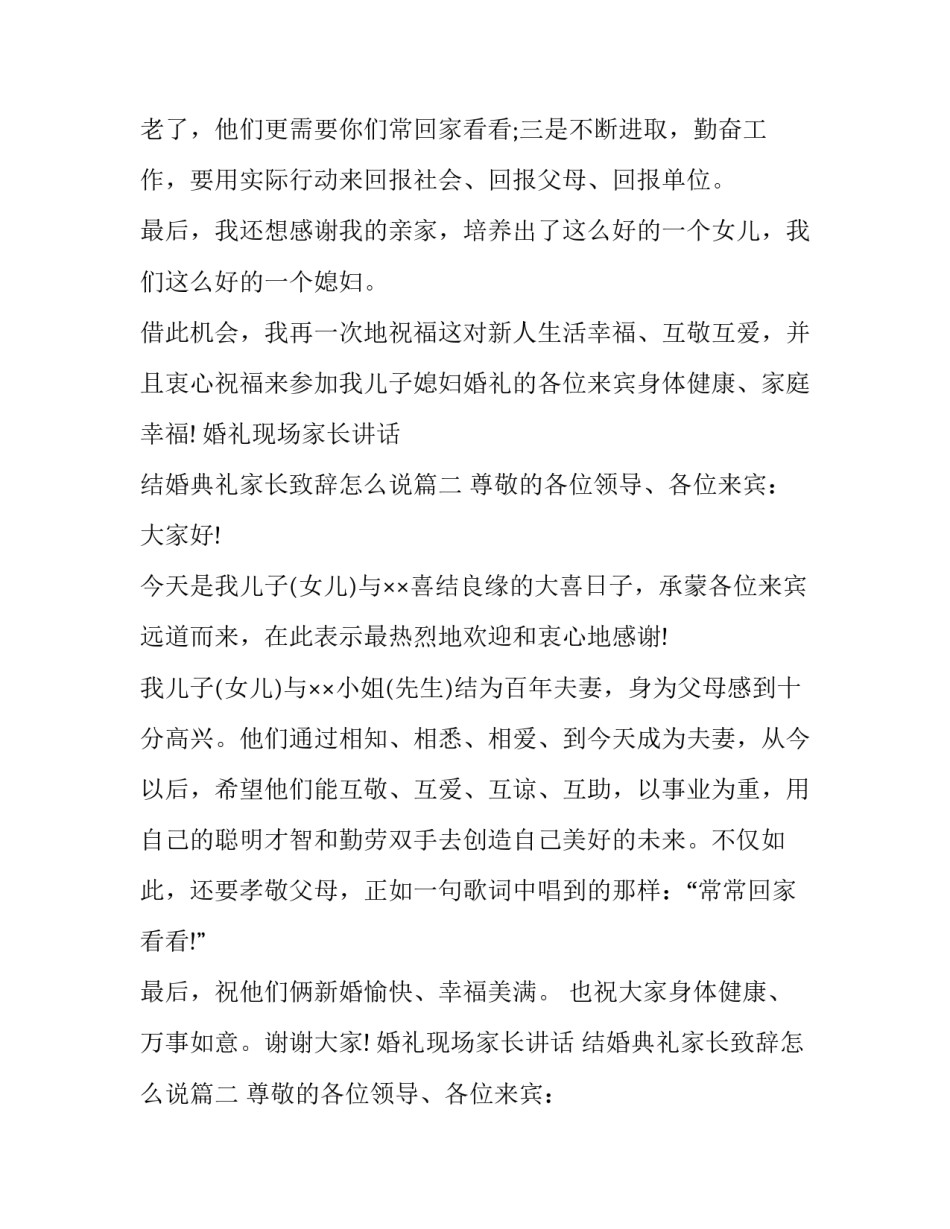 最新婚礼现场家长讲话 结婚典礼家长致辞怎么说(12篇)_第2页