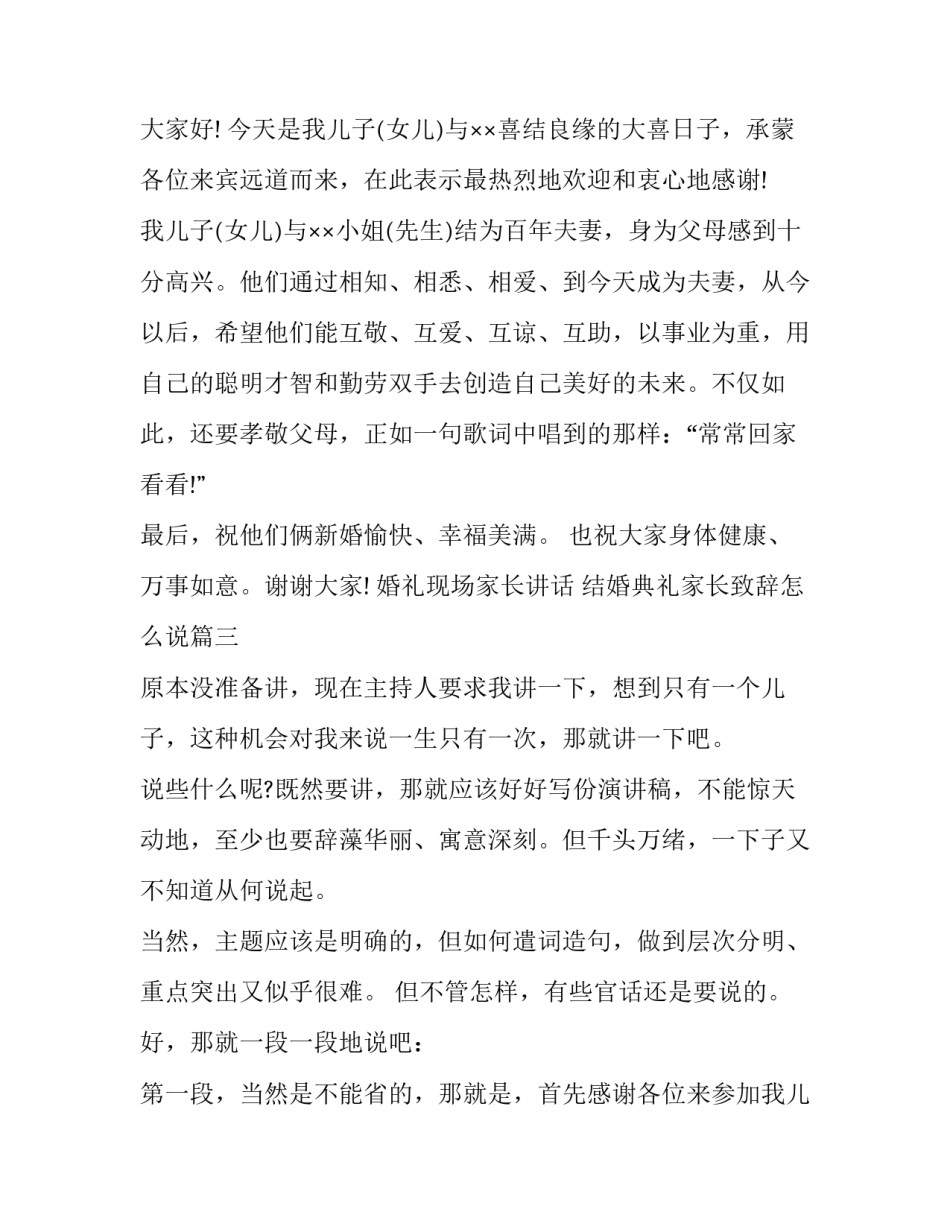 最新婚礼现场家长讲话 结婚典礼家长致辞怎么说(12篇)_第3页