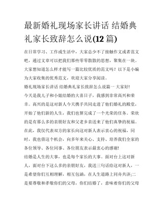 最新婚礼现场家长讲话 结婚典礼家长致辞怎么说(12篇)