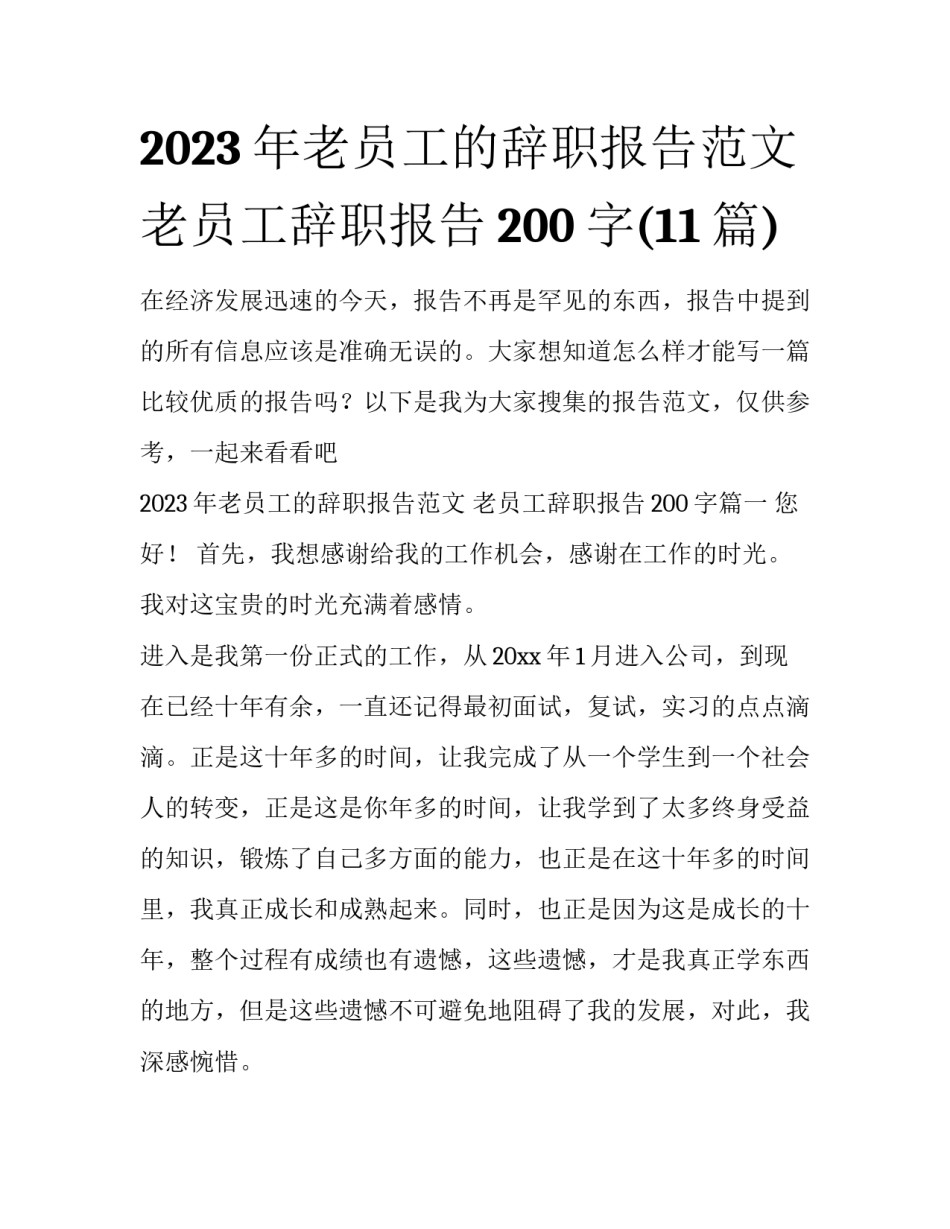 2023年老员工的辞职报告范文 老员工辞职报告200字(11篇)_第1页