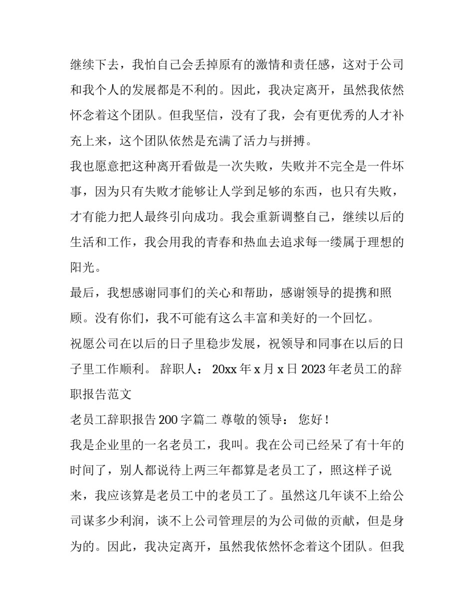 2023年老员工的辞职报告范文 老员工辞职报告200字(11篇)_第2页