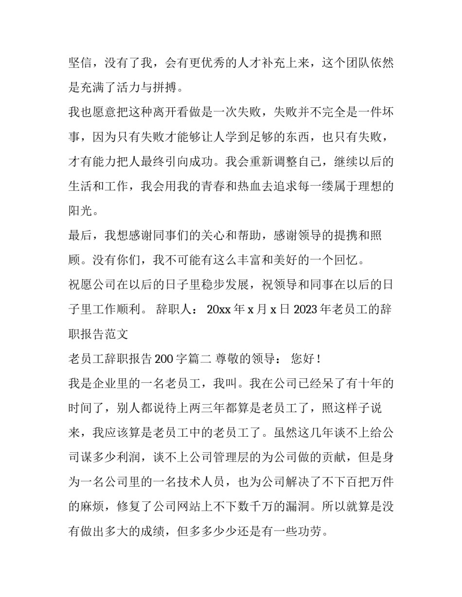 2023年老员工的辞职报告范文 老员工辞职报告200字(11篇)_第3页