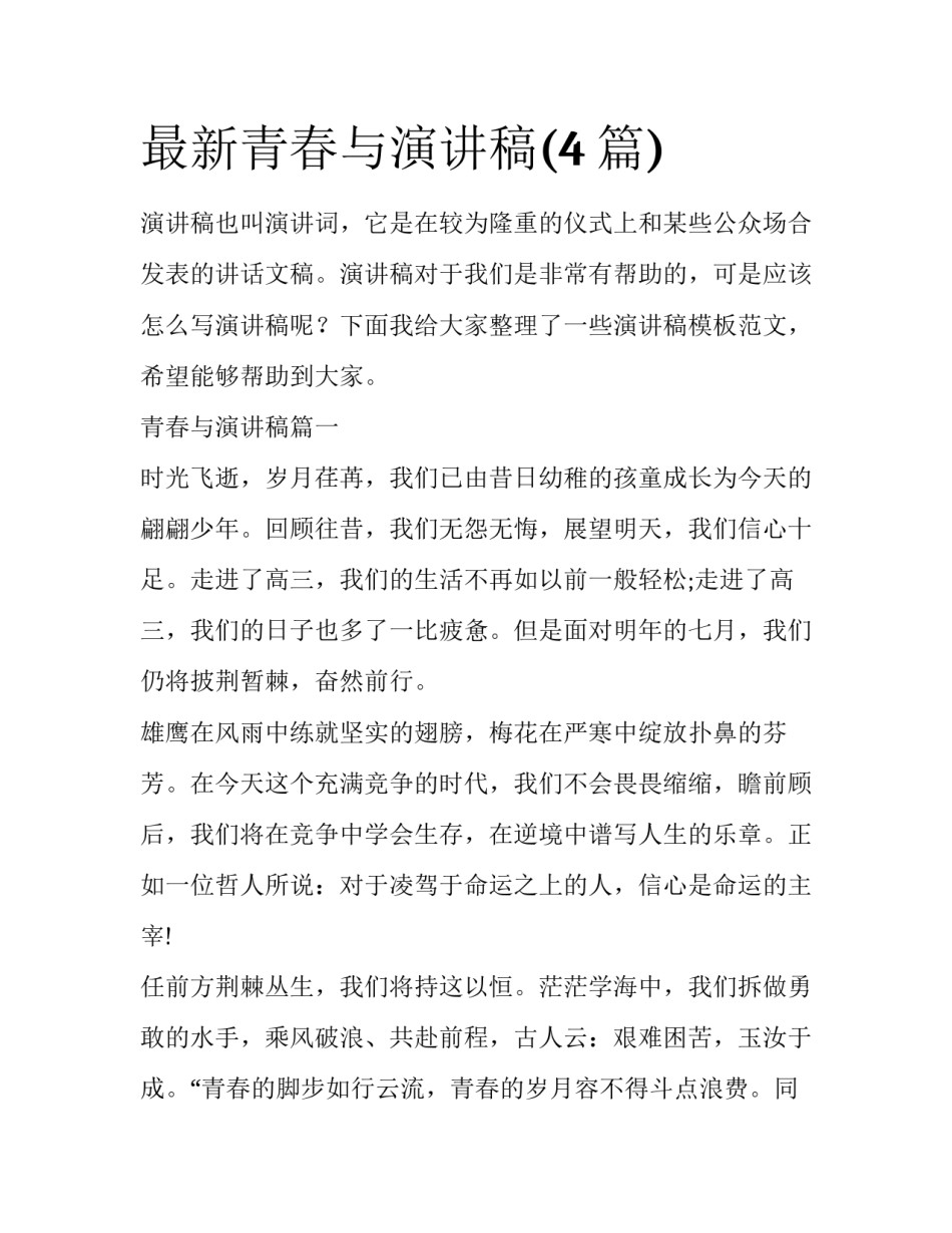 最新青春与演讲稿(4篇)_第1页