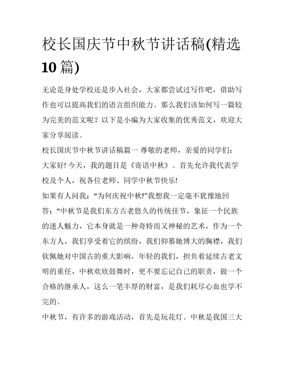 校长国庆节中秋节讲话稿(精选10篇)_第1页