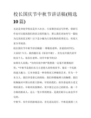 校长国庆节中秋节讲话稿(精选10篇)