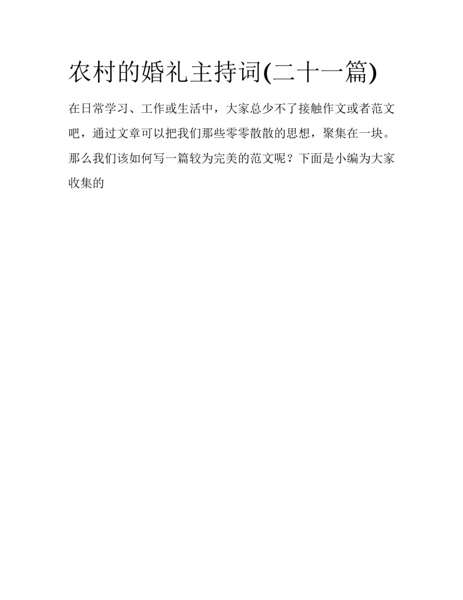农村的婚礼主持词(二十一篇)_第1页