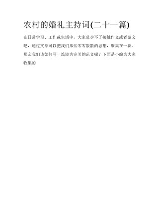 农村的婚礼主持词(二十一篇)