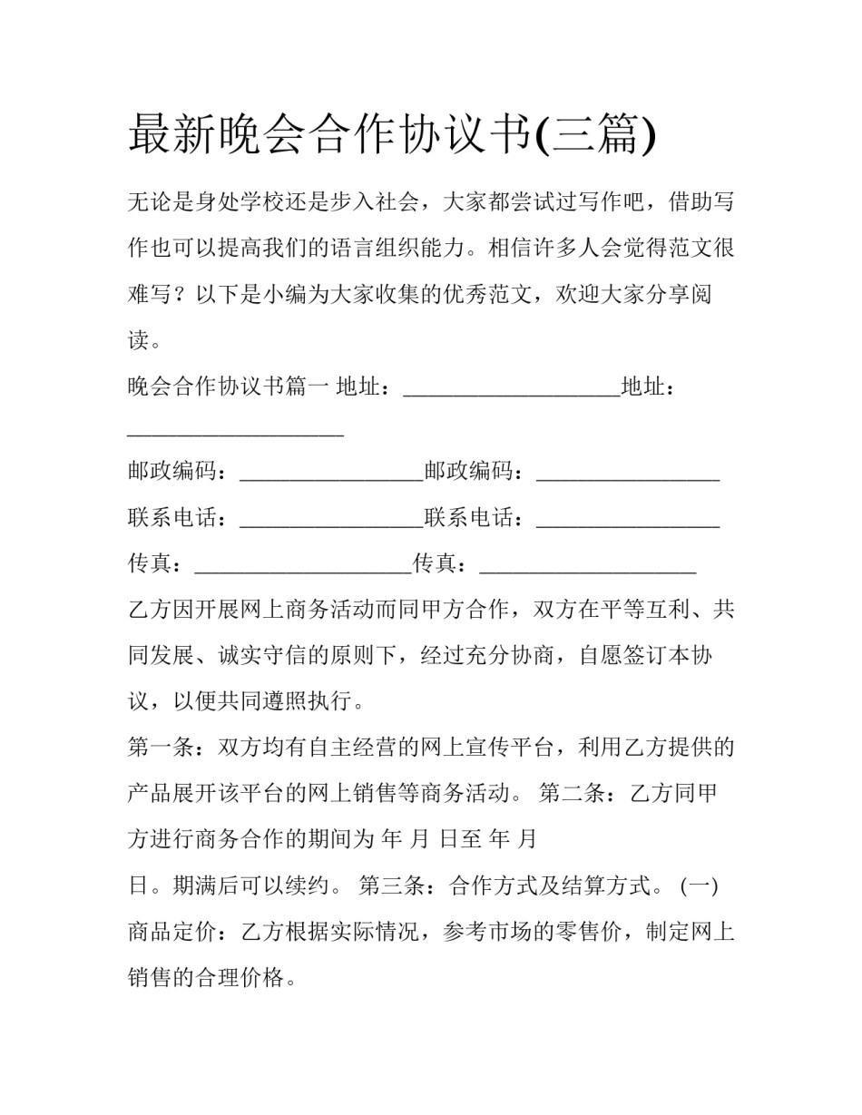 最新晚会合作协议书(三篇)_第1页