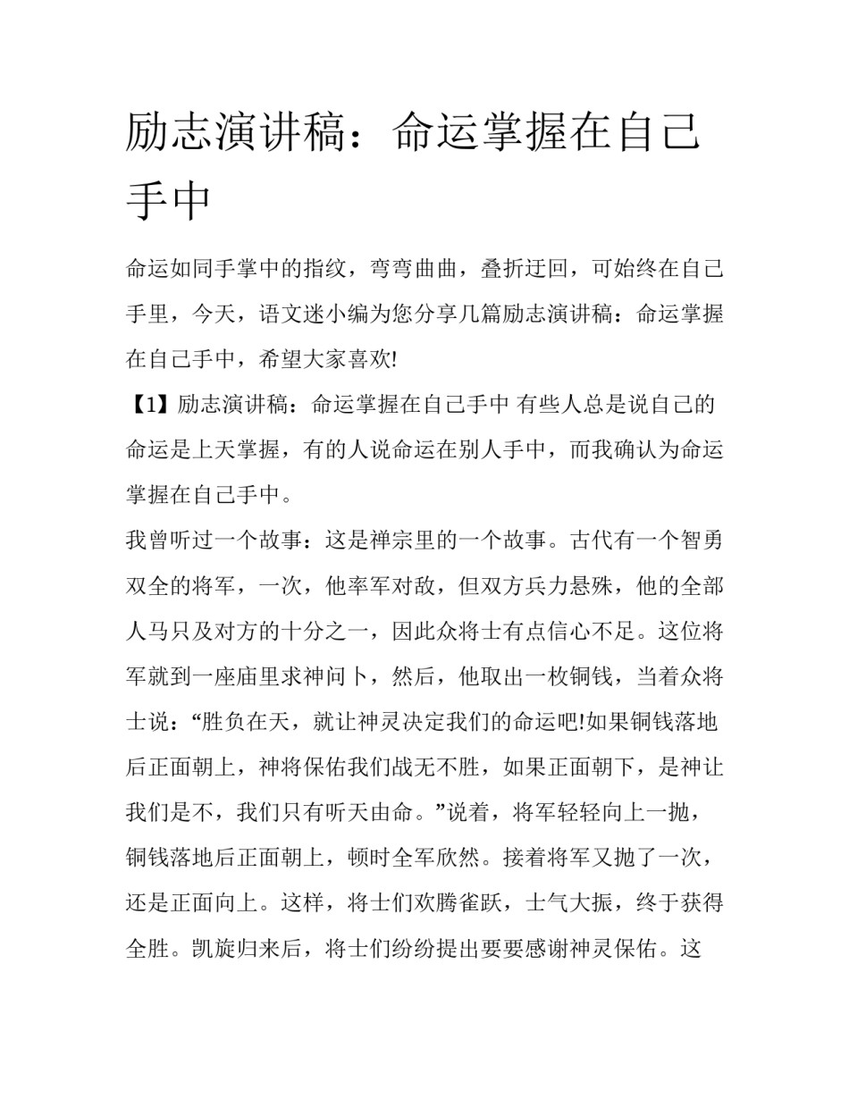 励志演讲稿：命运掌握在自己手中_第1页
