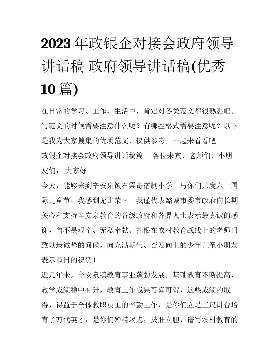 2023年政银企对接会政府领导讲话稿 政府领导讲话稿(优秀10篇)_第1页