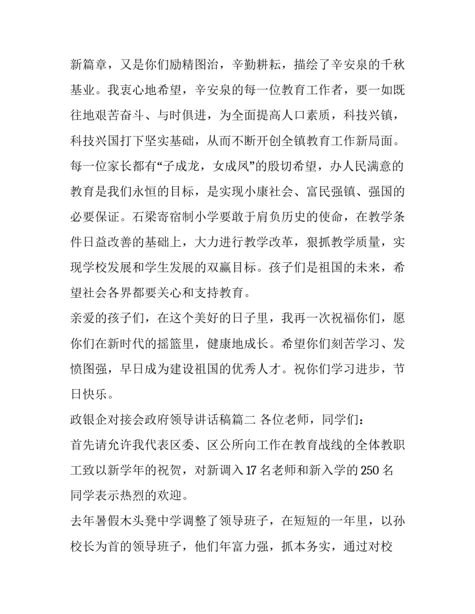 2023年政银企对接会政府领导讲话稿 政府领导讲话稿(优秀10篇)_第2页