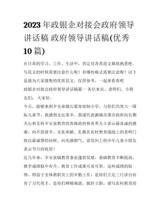 2023年政银企对接会政府领导讲话稿 政府领导讲话稿(优秀10篇)
