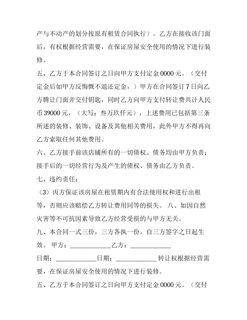 2023年转让门面合同协议书(优秀10篇)_第2页