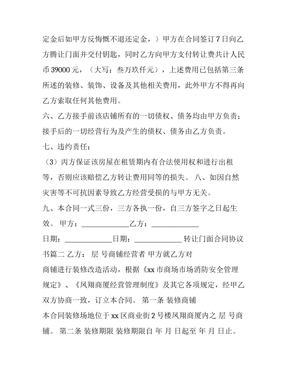 2023年转让门面合同协议书(优秀10篇)_第3页