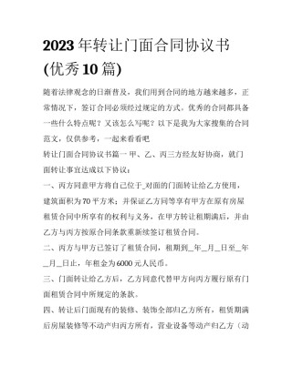 2023年转让门面合同协议书(优秀10篇)