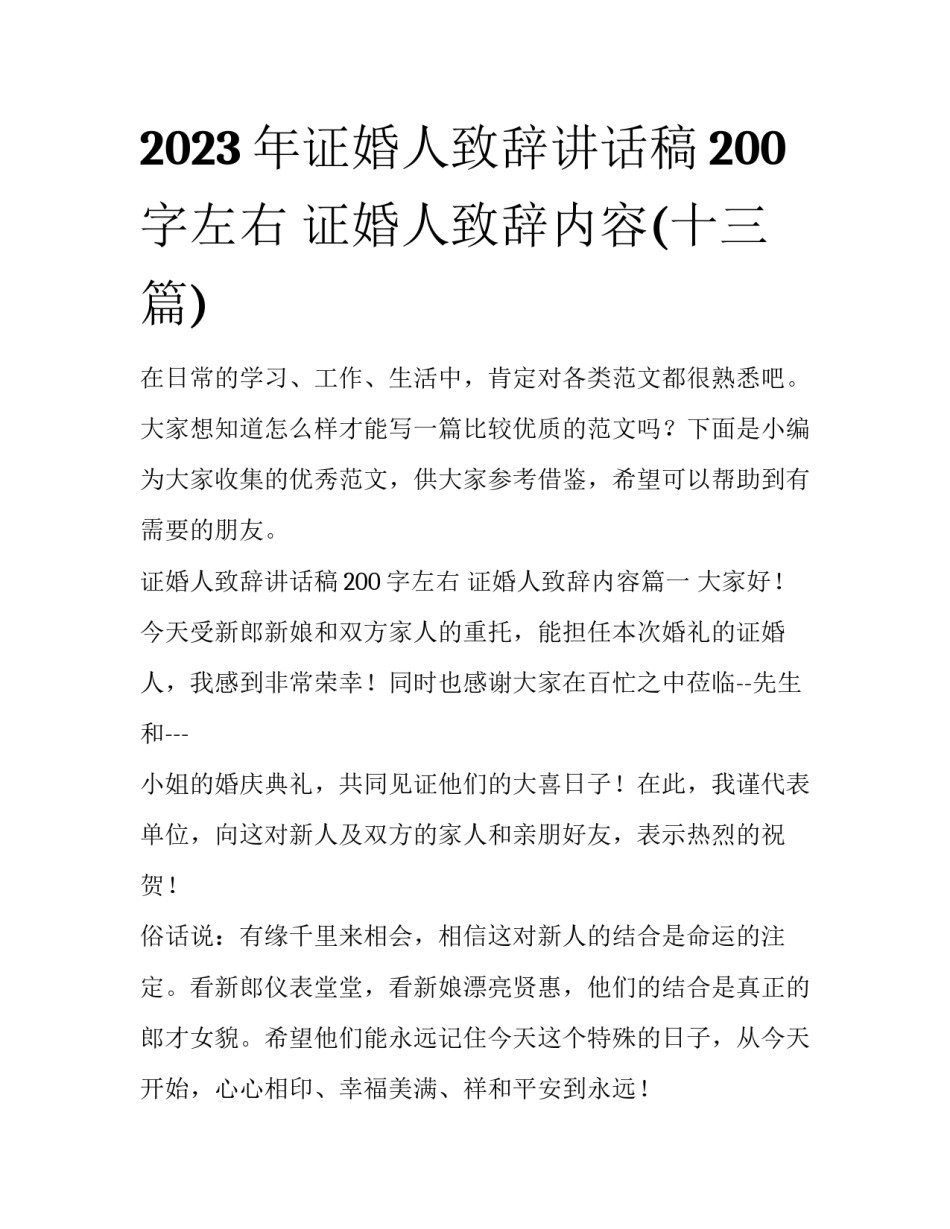 2023年证婚人致辞讲话稿200字左右 证婚人致辞内容(十三篇)_第1页