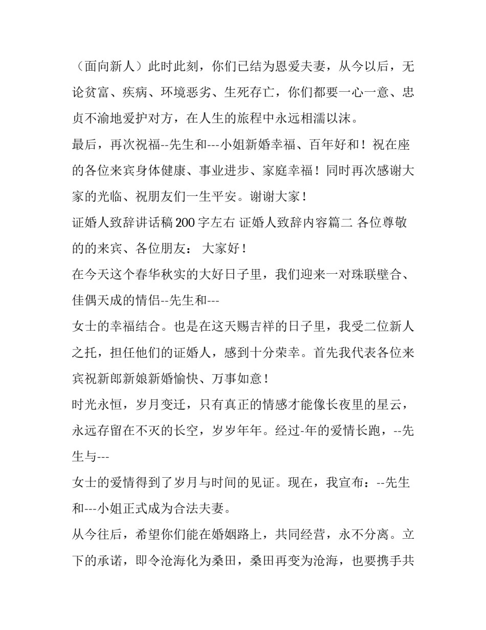 2023年证婚人致辞讲话稿200字左右 证婚人致辞内容(十三篇)_第2页