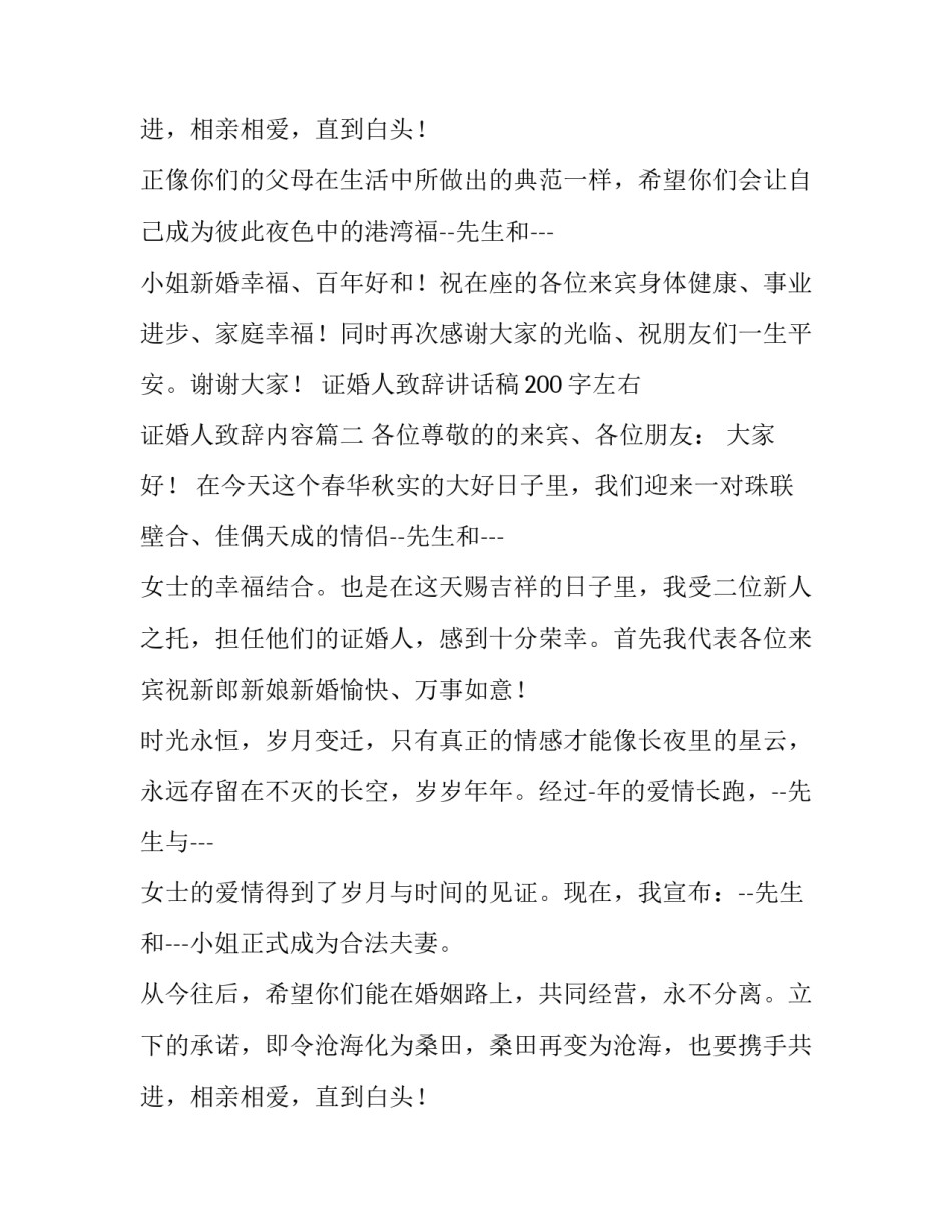 2023年证婚人致辞讲话稿200字左右 证婚人致辞内容(十三篇)_第3页