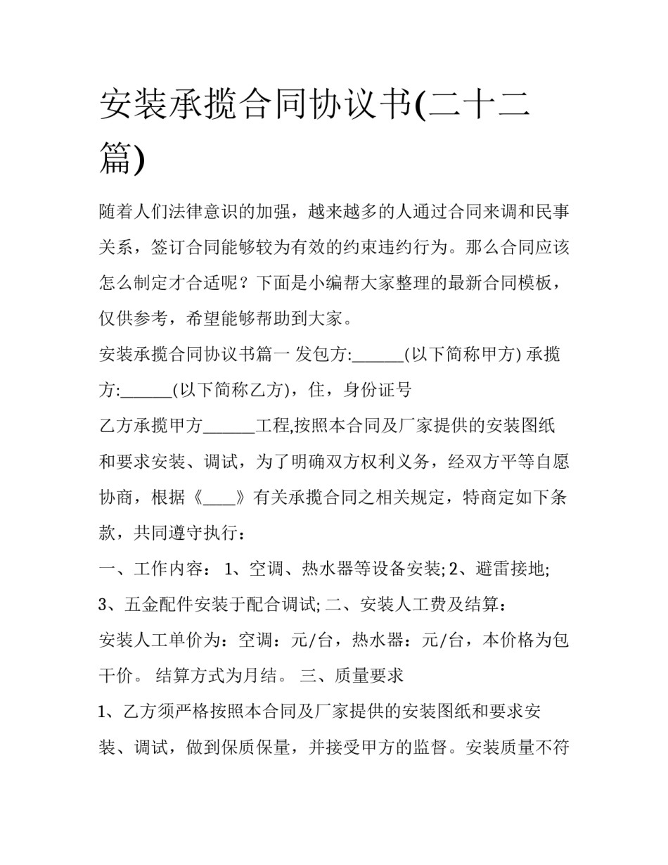 安装承揽合同协议书(二十二篇)_第1页
