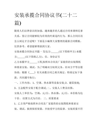 安装承揽合同协议书(二十二篇)