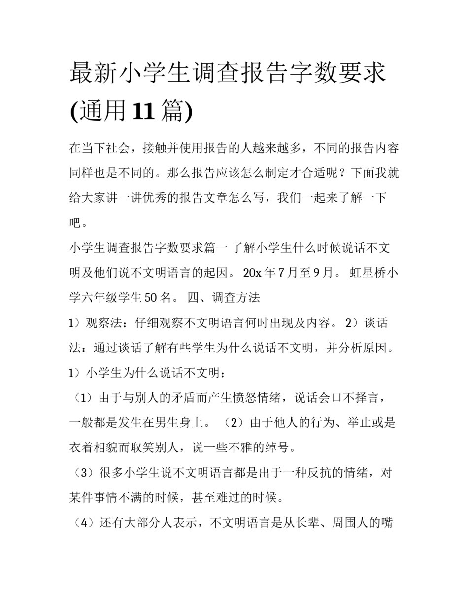 最新小学生调查报告字数要求(通用11篇)_第1页