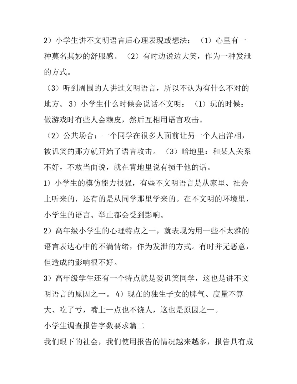 最新小学生调查报告字数要求(通用11篇)_第3页
