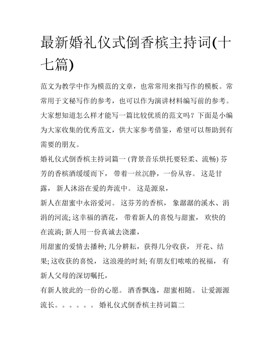 最新婚礼仪式倒香槟主持词(十七篇)_第1页