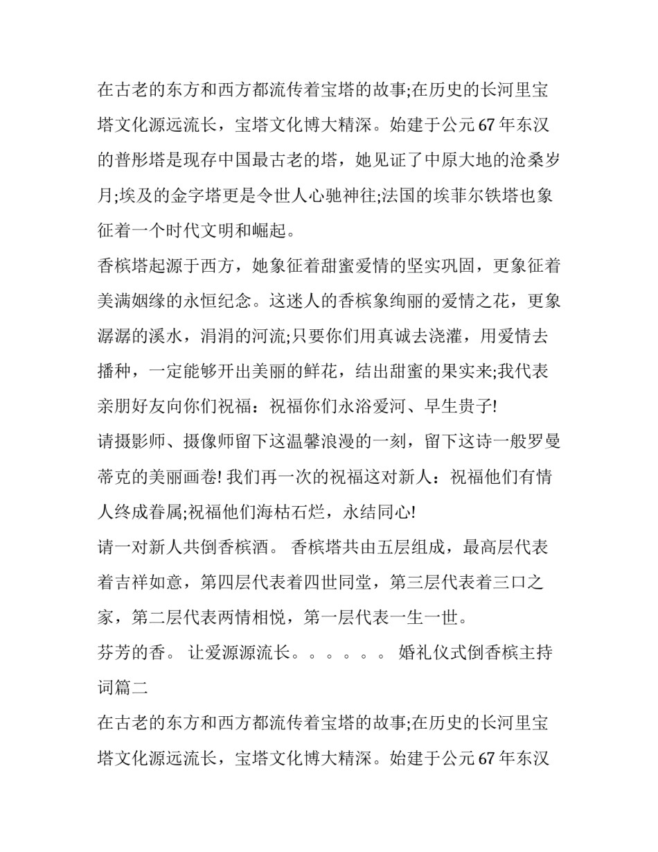 最新婚礼仪式倒香槟主持词(十七篇)_第2页