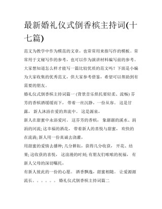 最新婚礼仪式倒香槟主持词(十七篇)