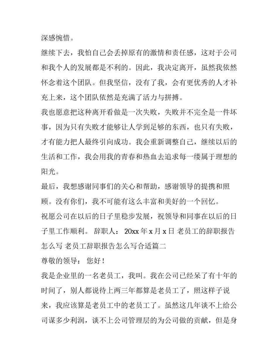老员工的辞职报告怎么写 老员工辞职报告怎么写合适(十一篇)_第2页