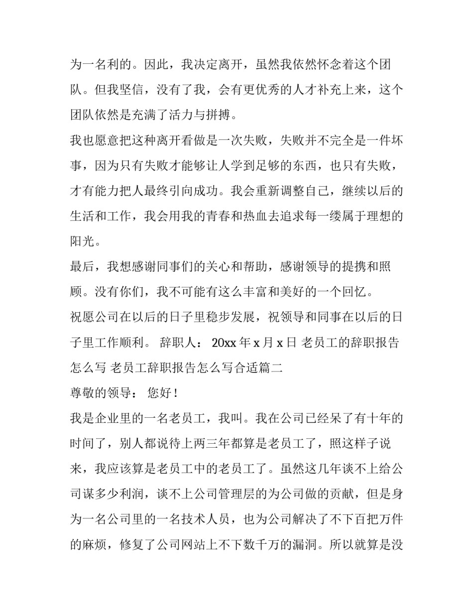 老员工的辞职报告怎么写 老员工辞职报告怎么写合适(十一篇)_第3页