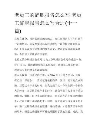 老员工的辞职报告怎么写 老员工辞职报告怎么写合适(十一篇)