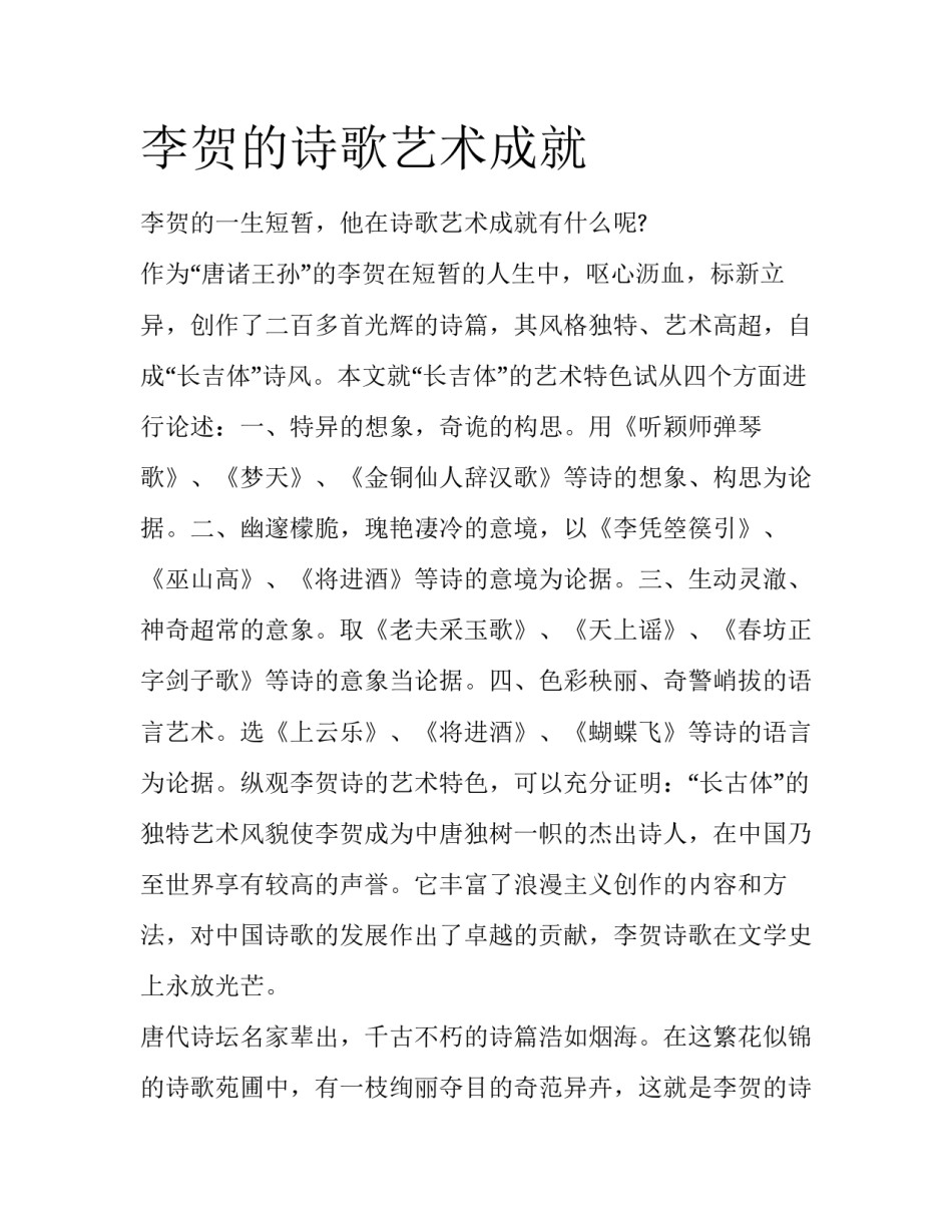 李贺的诗歌艺术成就_第1页